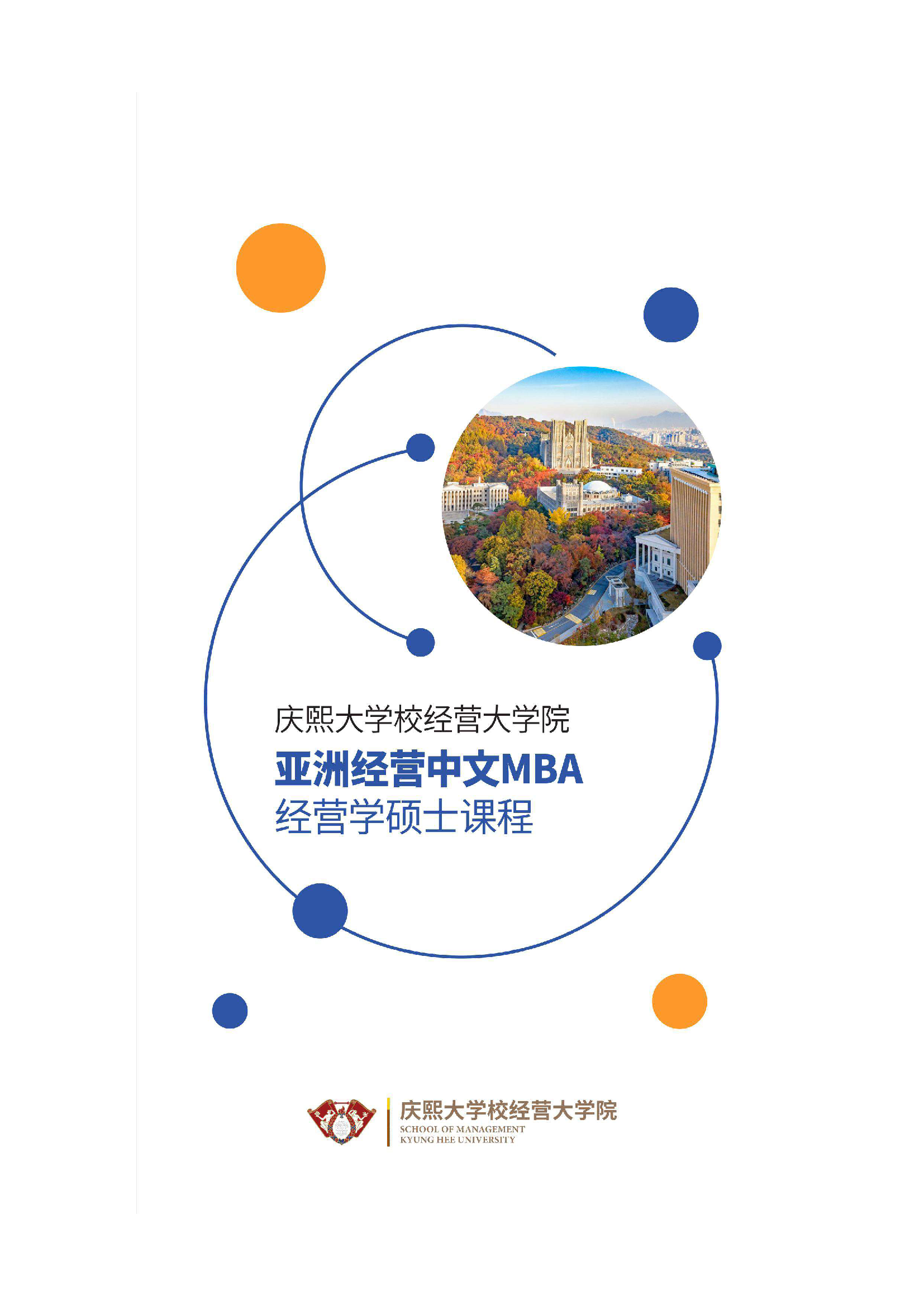 韩国庆熙大学MBA经营学硕士（中文授课）项目_页面_1.png