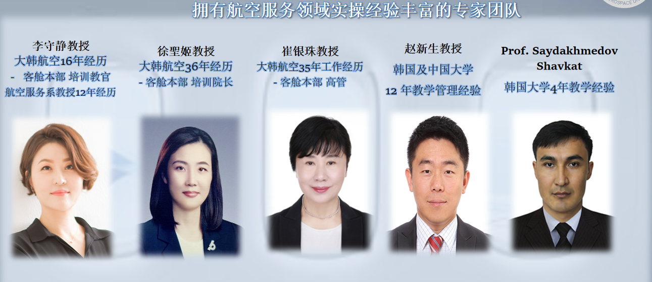 韩国航空大学专业团队.png